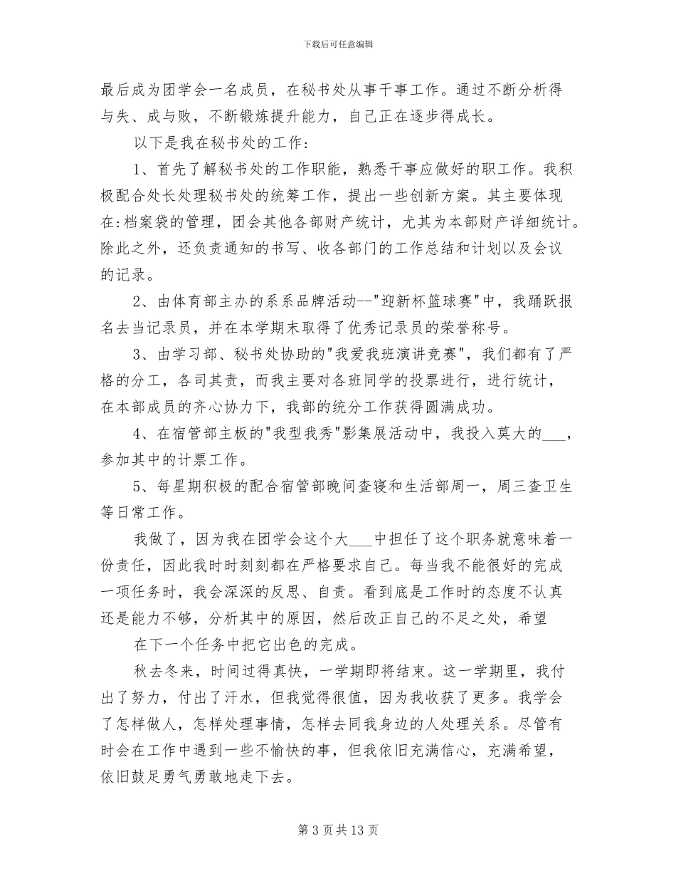 2024年最新学生会秘书处工作总结范文_第3页