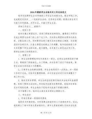 2024年最新学生会秘书处工作总结范文