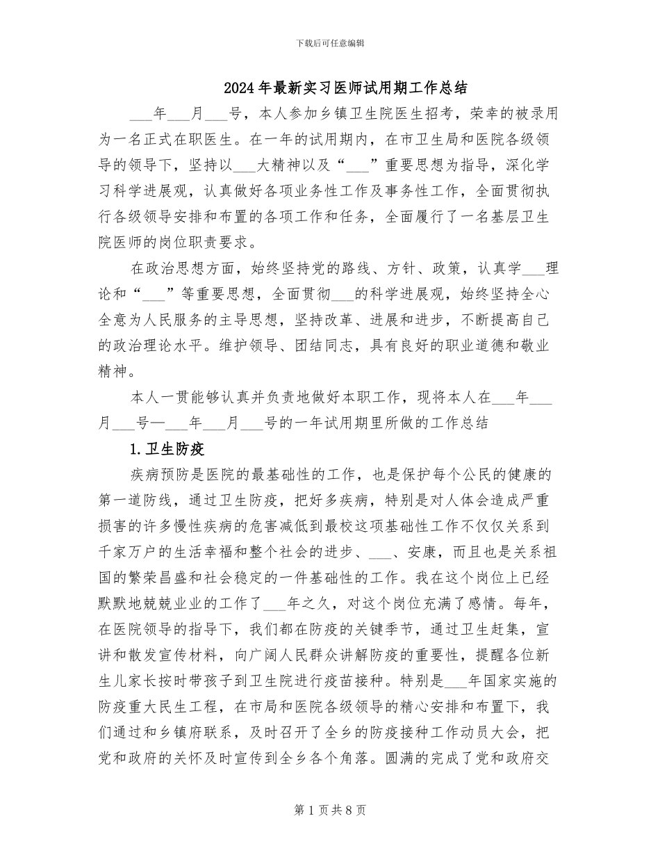 2024年最新实习医师试用期工作总结_第1页