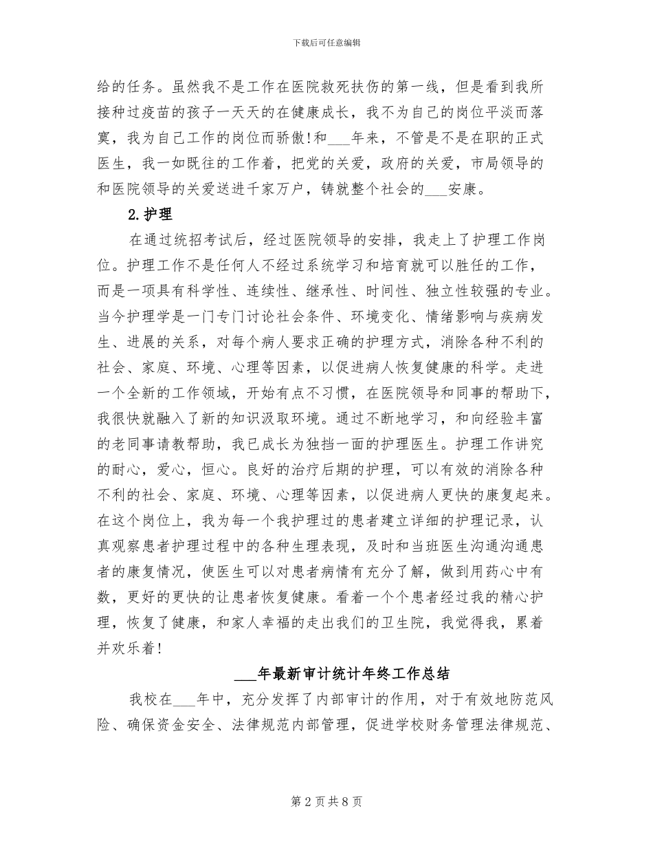 2024年最新实习医师试用期工作总结_第2页