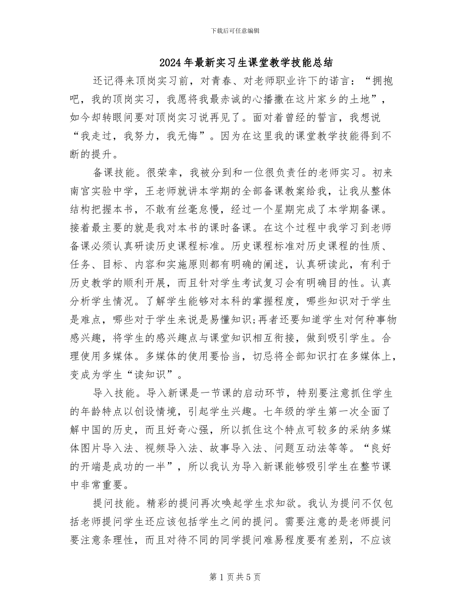2024年最新实习生课堂教学技能总结_第1页