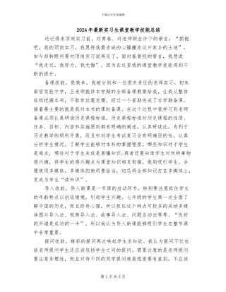 2024年最新实习生课堂教学技能总结