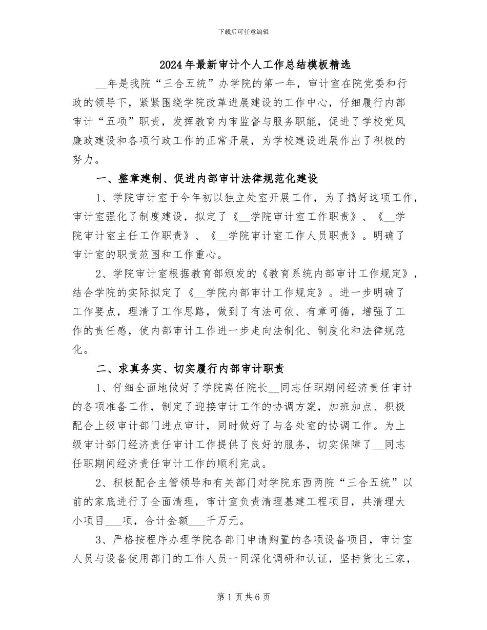 2024年最新审计个人工作总结模板精选_第1页