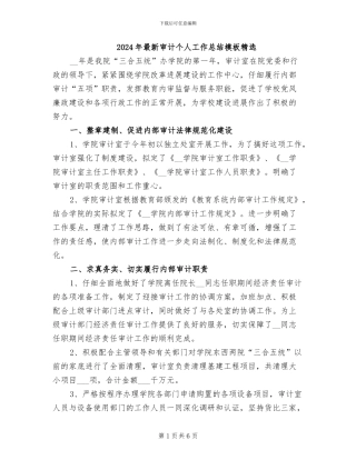 2024年最新审计个人工作总结模板精选