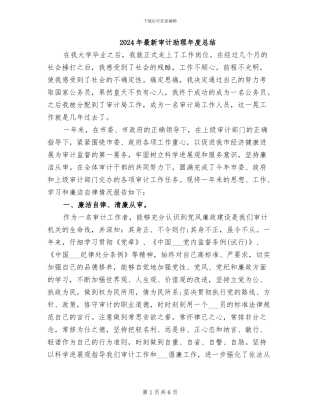 2024年最新审计助理年度总结