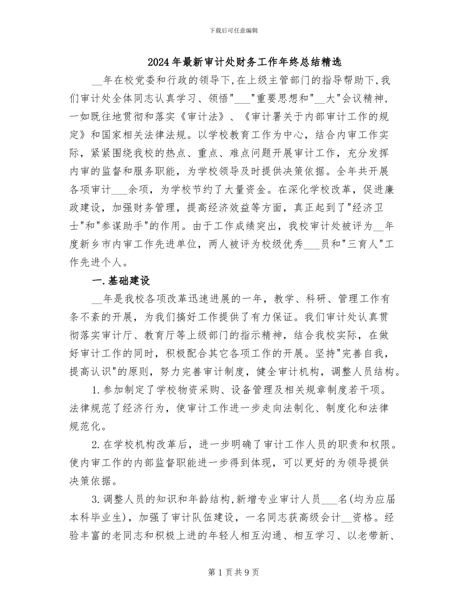 2024年最新审计处财务工作年终总结精选_第1页