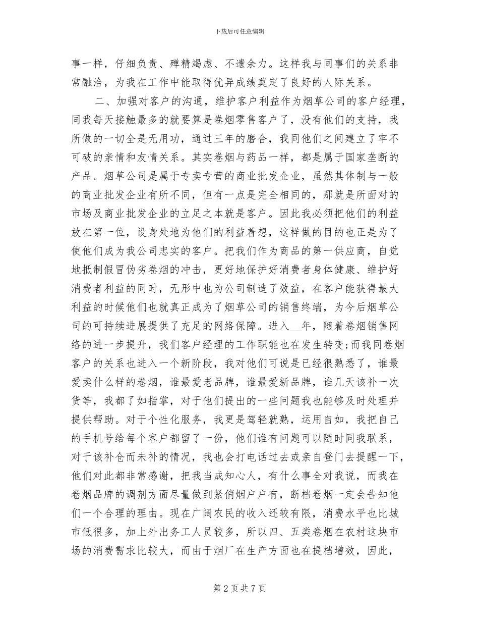 2024年最新客户经理助理年度工作总结_第2页