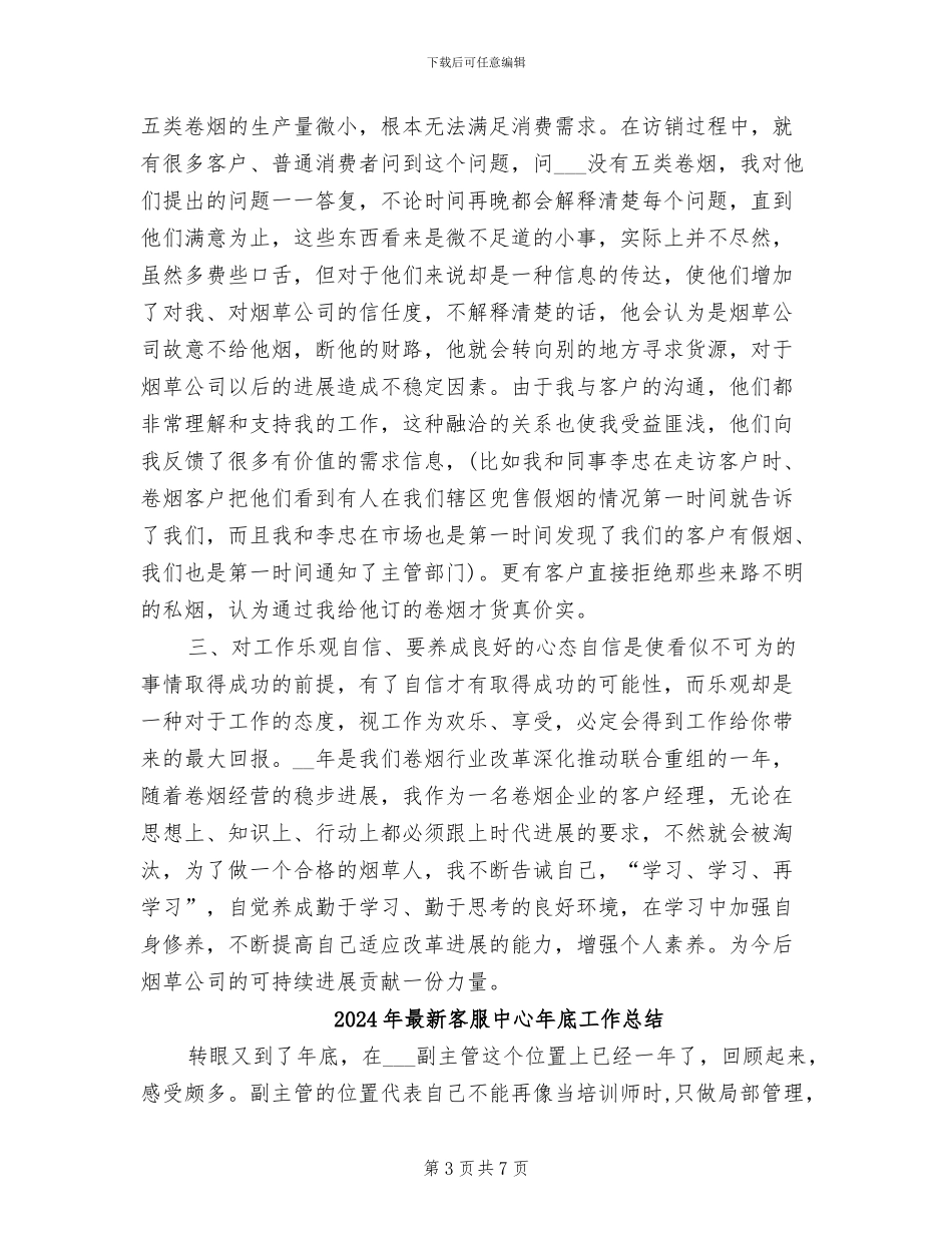 2024年最新客户经理助理年度工作总结_第3页