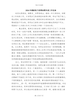 2024年最新客户经理助理年度工作总结
