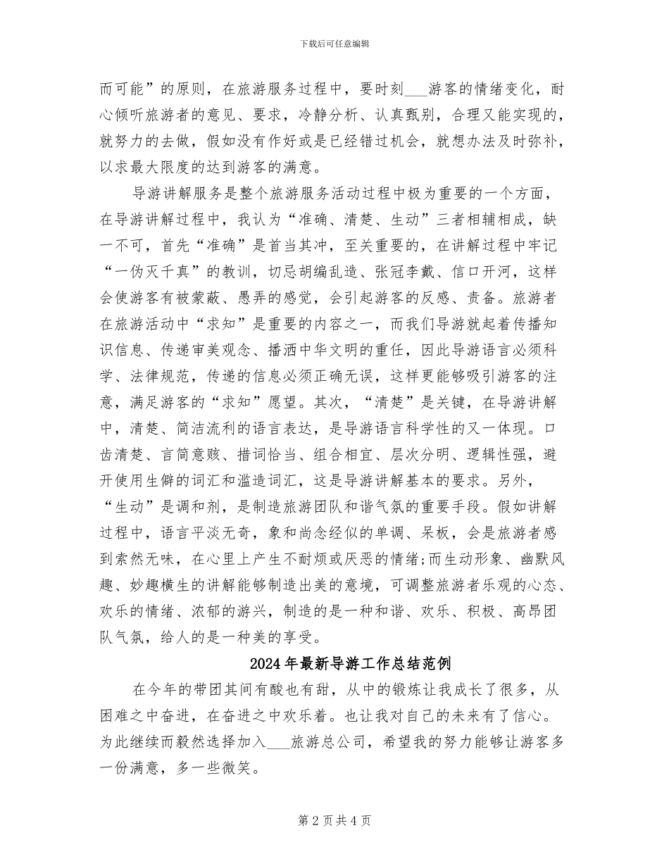 2024年最新导游个人年度总结例_第2页