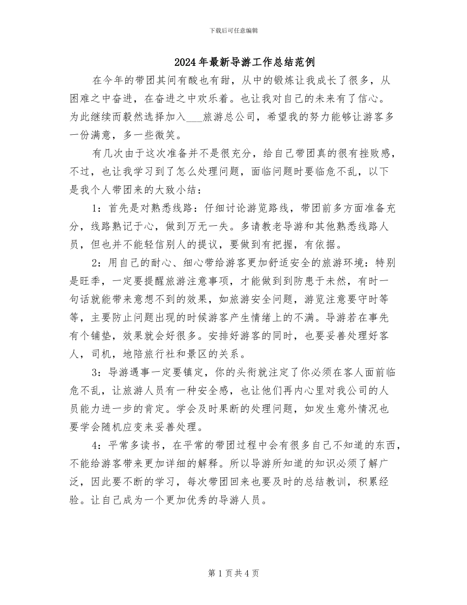 2024年最新导游工作总结范例_第1页