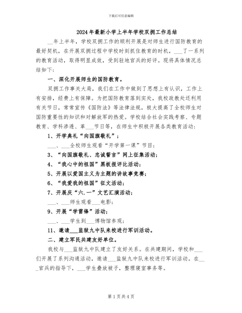 2024年最新小学上半年学校双拥工作总结_第1页