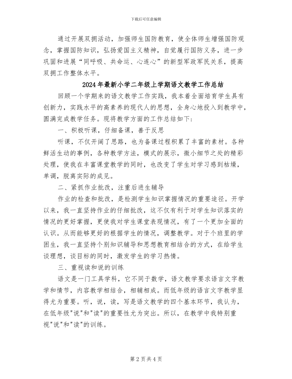 2024年最新小学上半年学校双拥工作总结_第2页