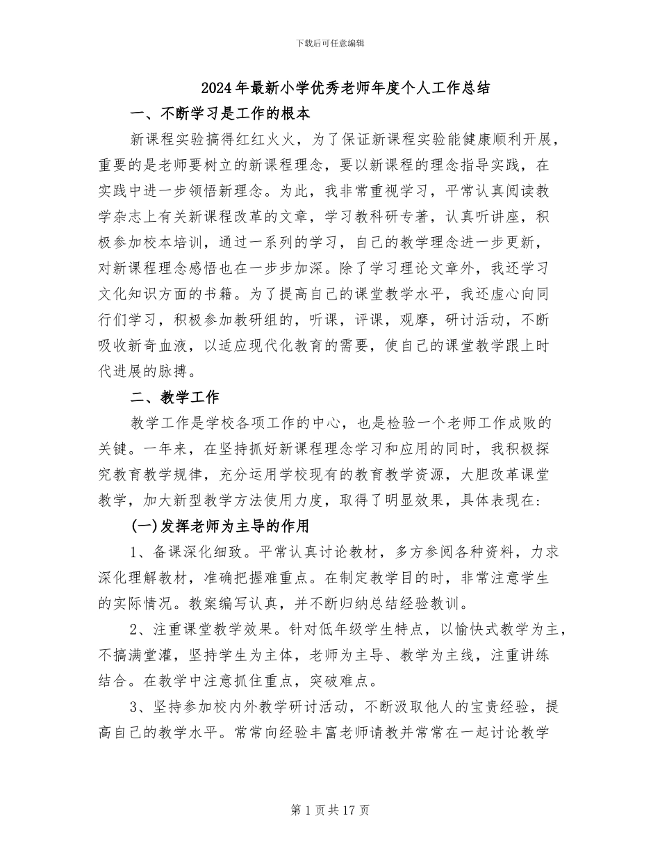 2024年最新小学优秀教师年度个人工作总结_第1页