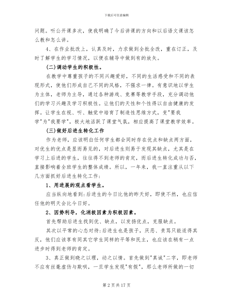 2024年最新小学优秀教师年度个人工作总结_第2页