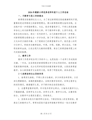 2024年最新小学优秀教师年度个人工作总结