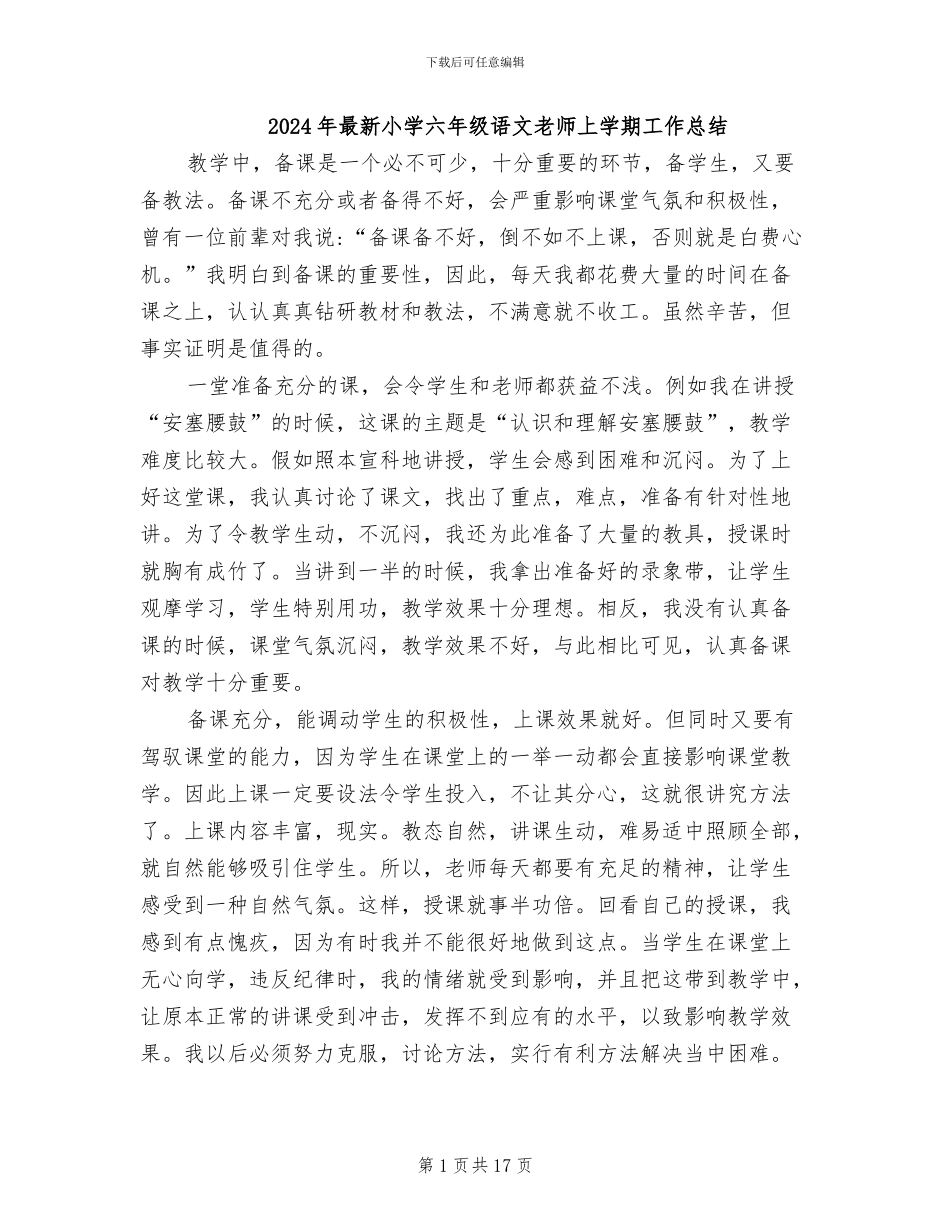 2024年最新小学六年级语文教师上学期工作总结_第1页