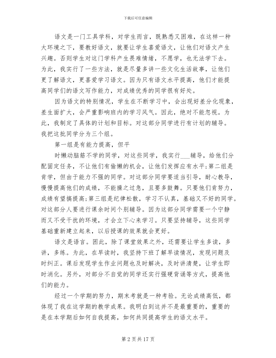 2024年最新小学六年级语文教师上学期工作总结_第2页