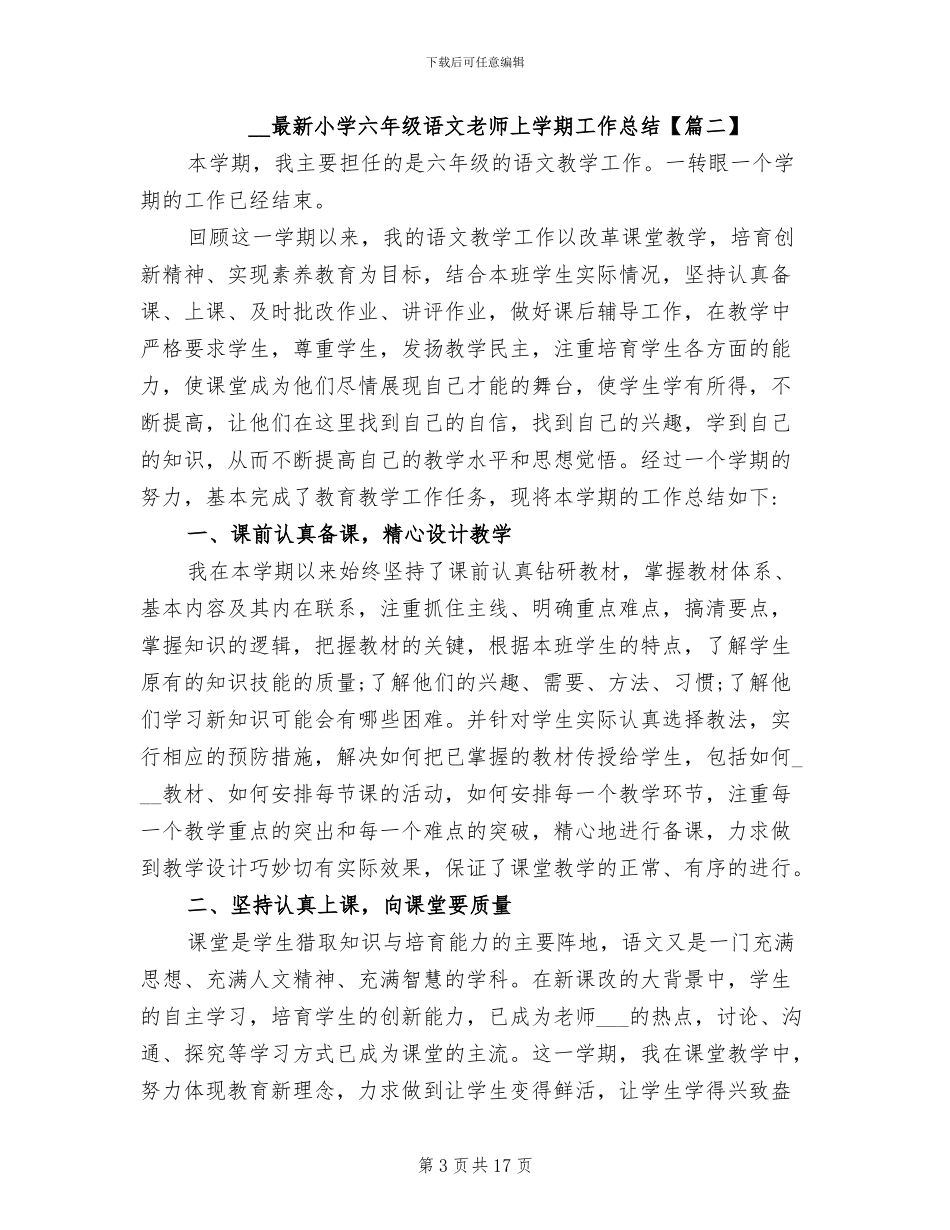 2024年最新小学六年级语文教师上学期工作总结_第3页