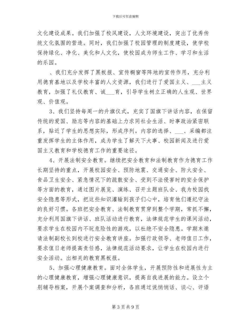 2024年最新小学德育团队工作总结_第3页