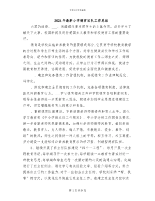 2024年最新小学德育团队工作总结