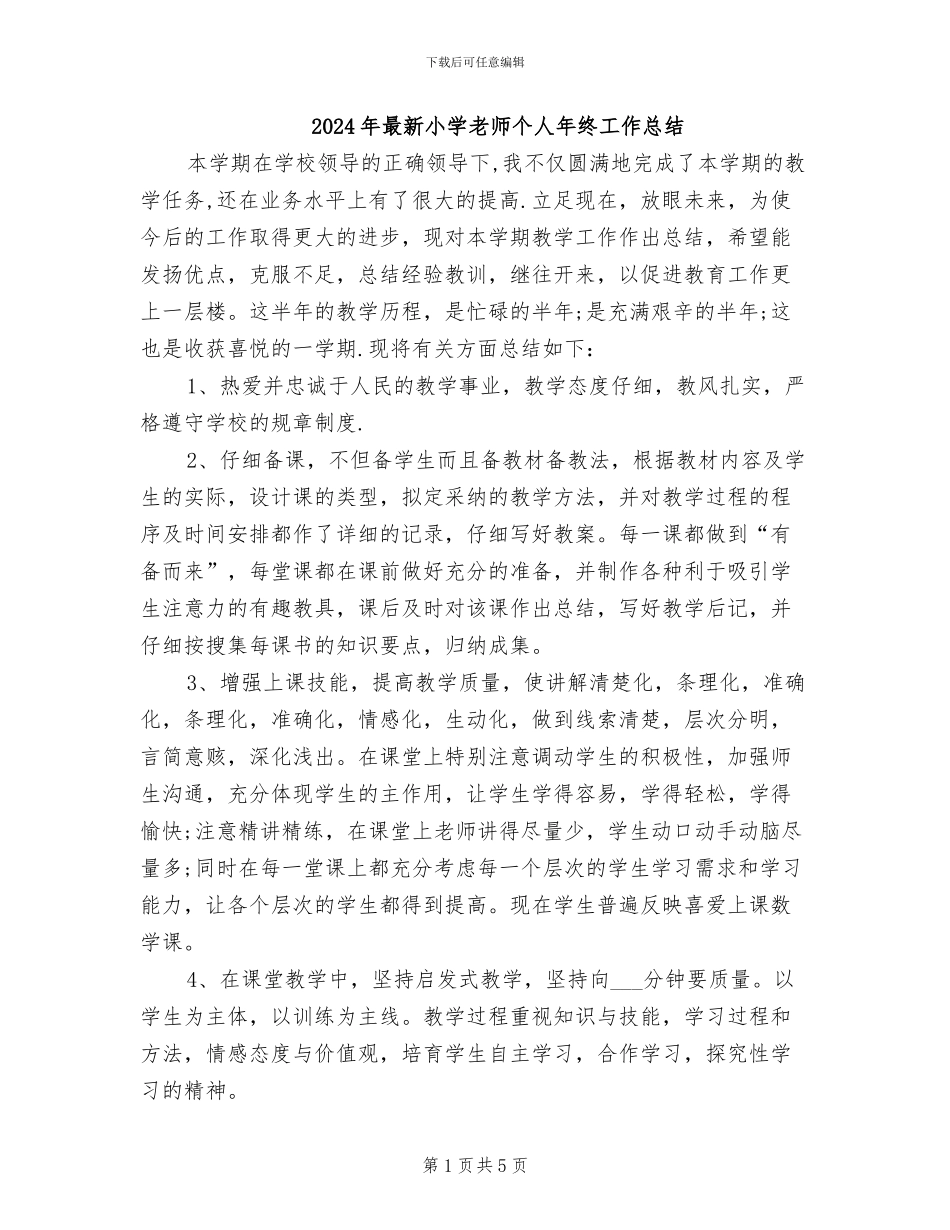 2024年最新小学教师个人年终工作总结_第1页