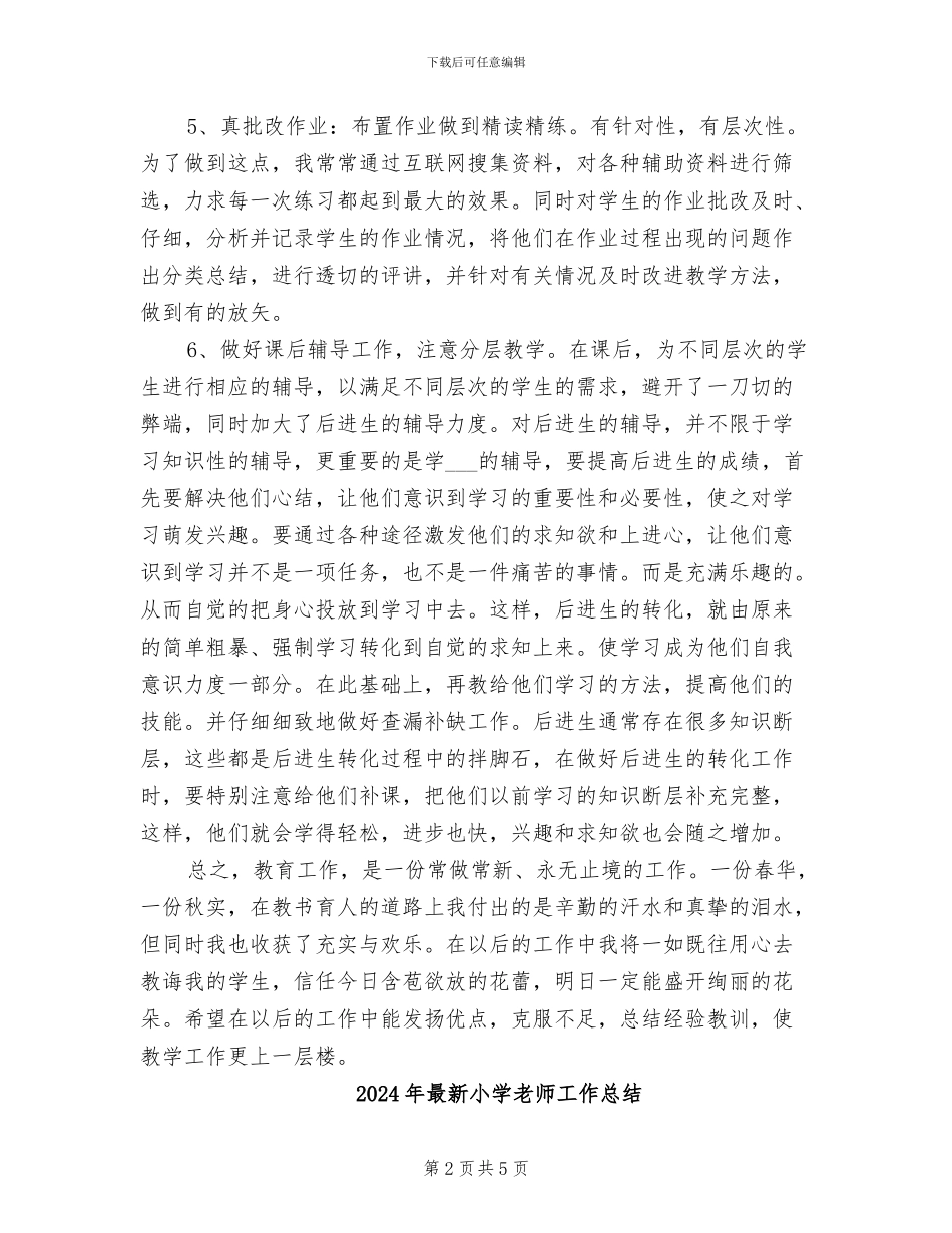 2024年最新小学教师个人年终工作总结_第2页