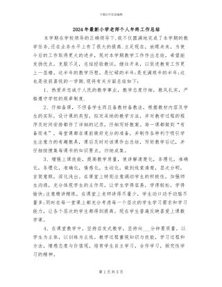 2024年最新小学教师个人年终工作总结