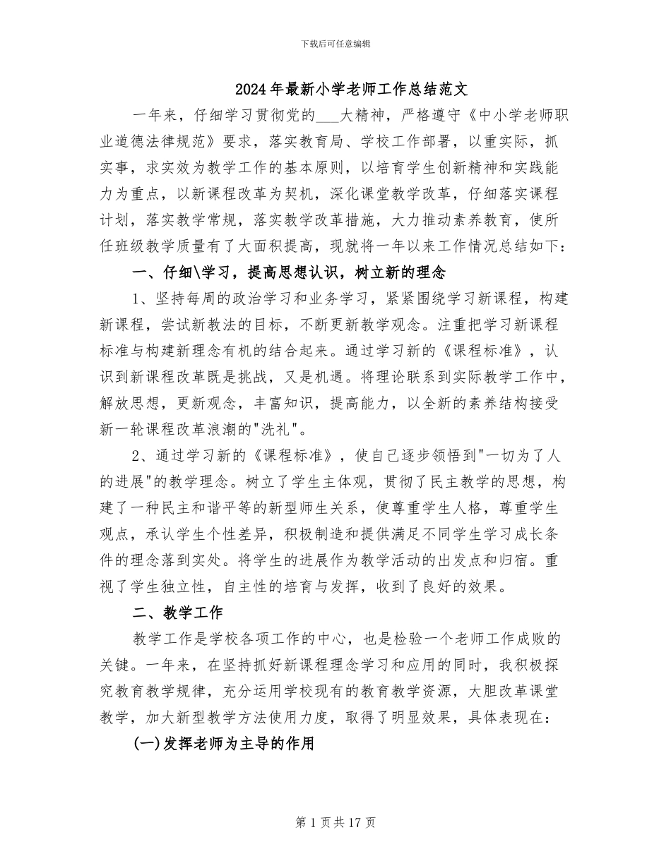 2024年最新小学教师工作总结范文_第1页