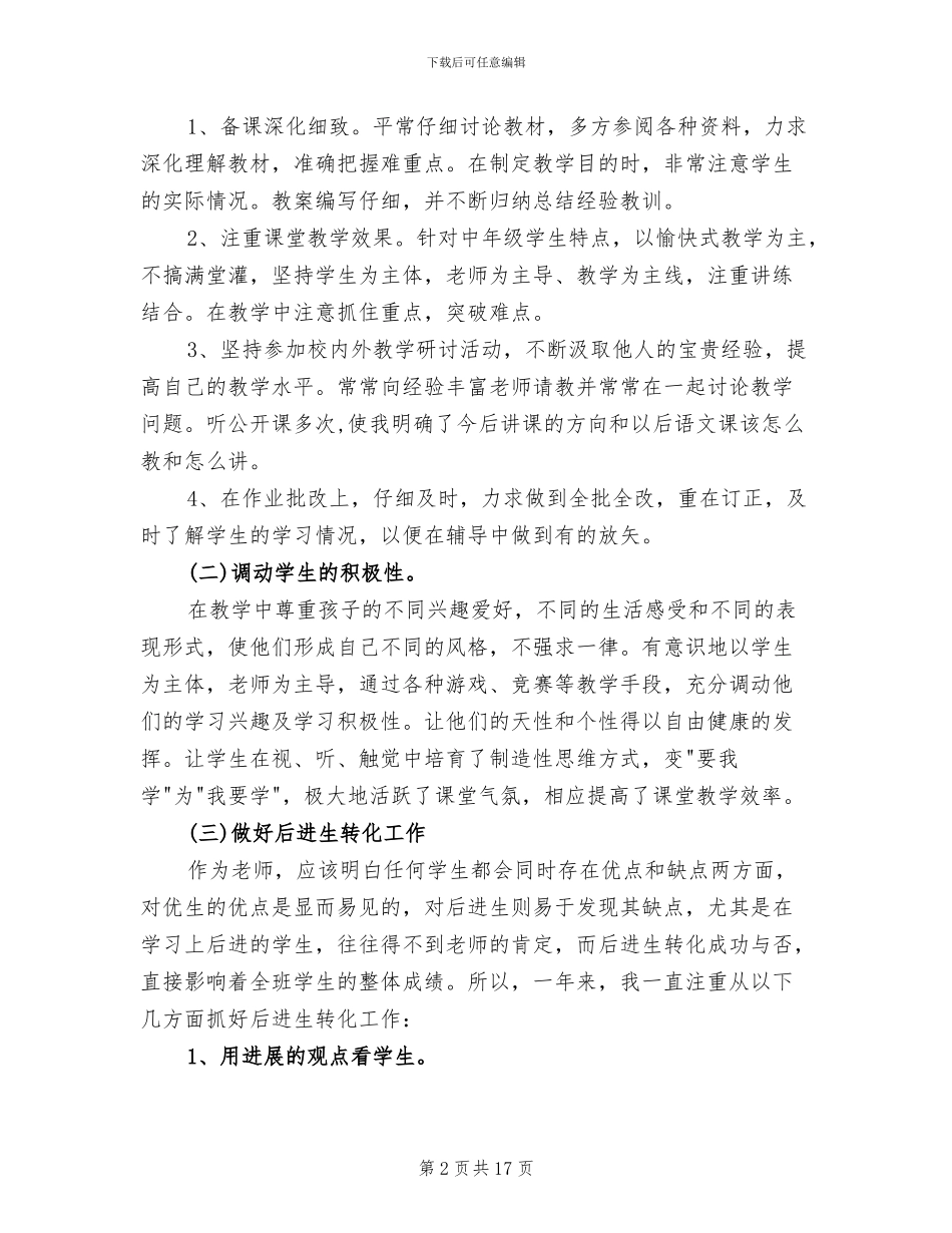 2024年最新小学教师工作总结范文_第2页