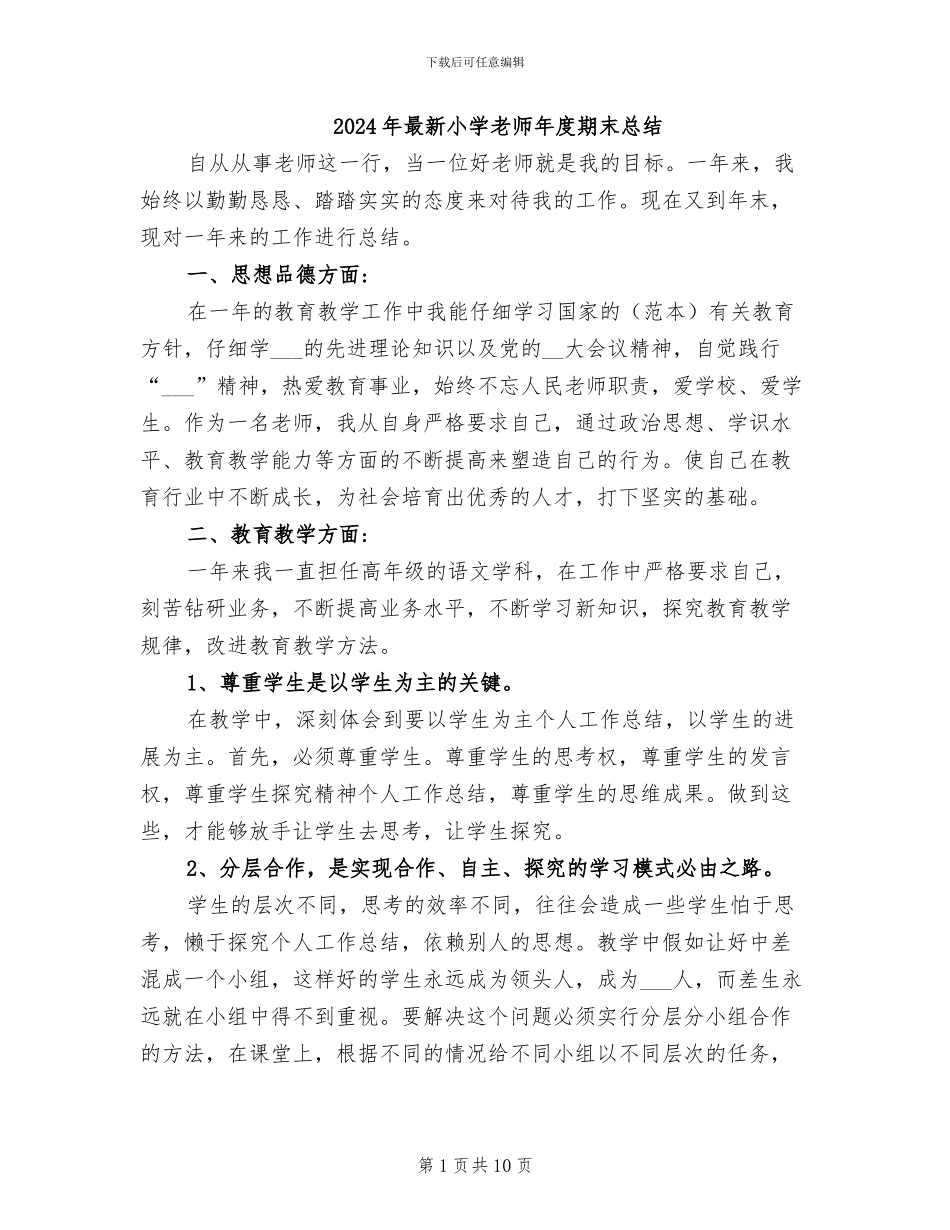 2024年最新小学教师年度期末总结_第1页