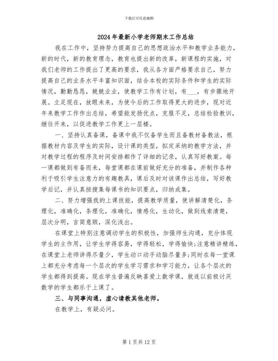 2024年最新小学教师期末工作总结_第1页