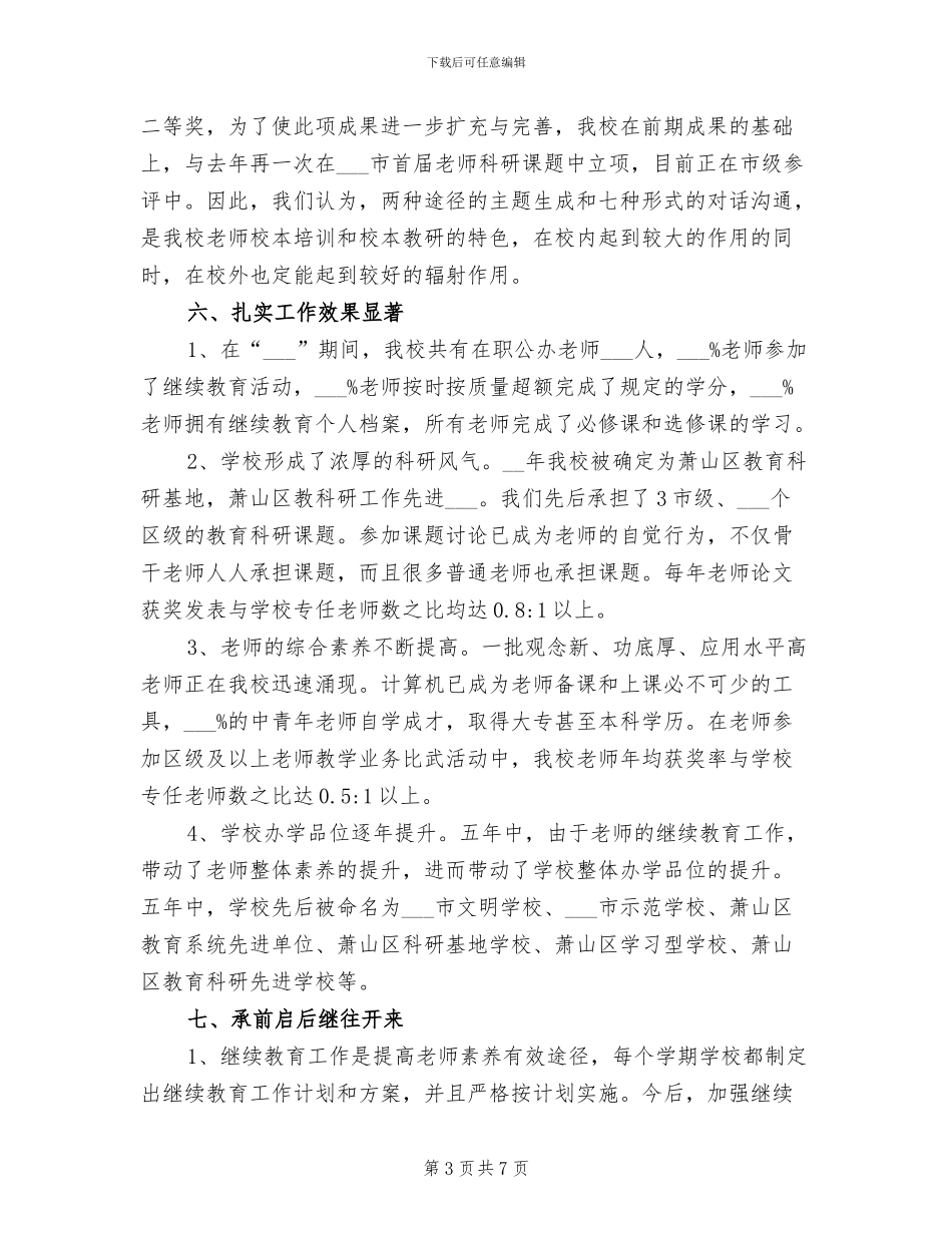 2024年最新小学继续教育个人工作总结_第3页
