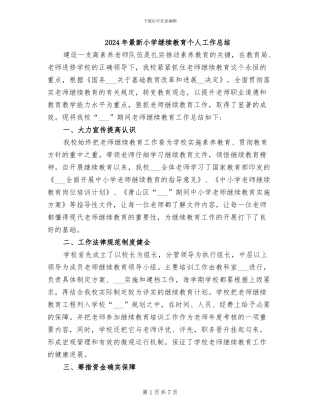 2024年最新小学继续教育个人工作总结