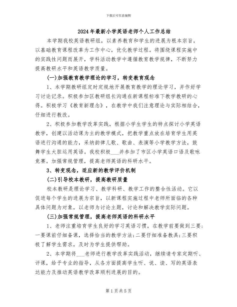 2024年最新小学英语教师个人工作总结_第1页