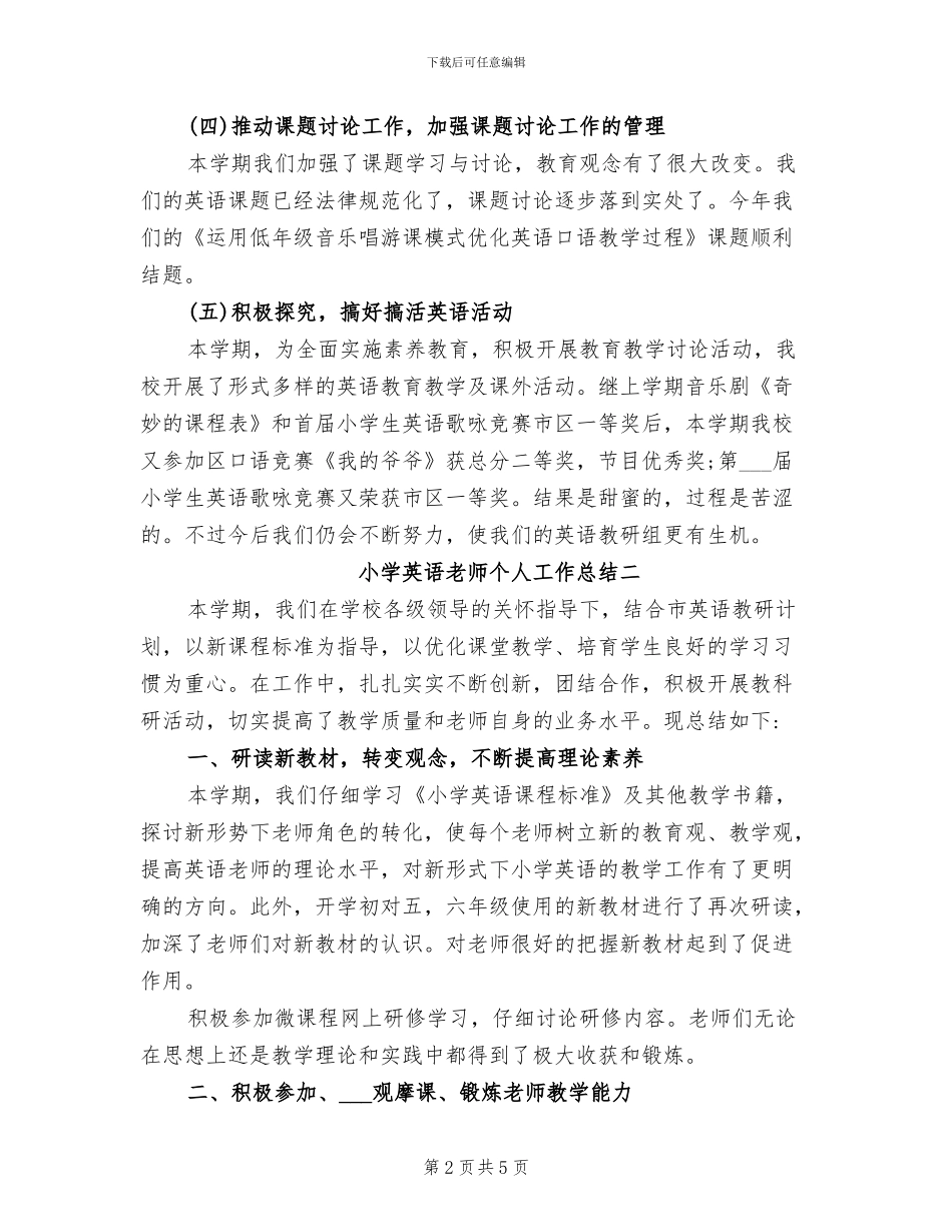 2024年最新小学英语教师个人工作总结_第2页