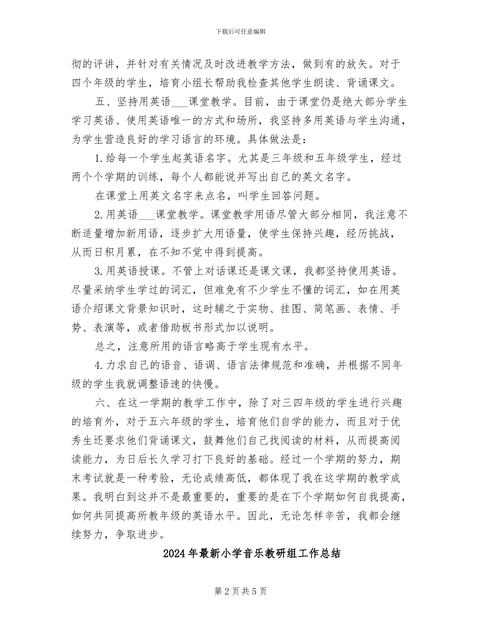 2024年最新小学英语教师期末工作总结_第2页