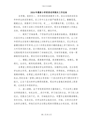 2024年最新小学英语教师期末工作总结