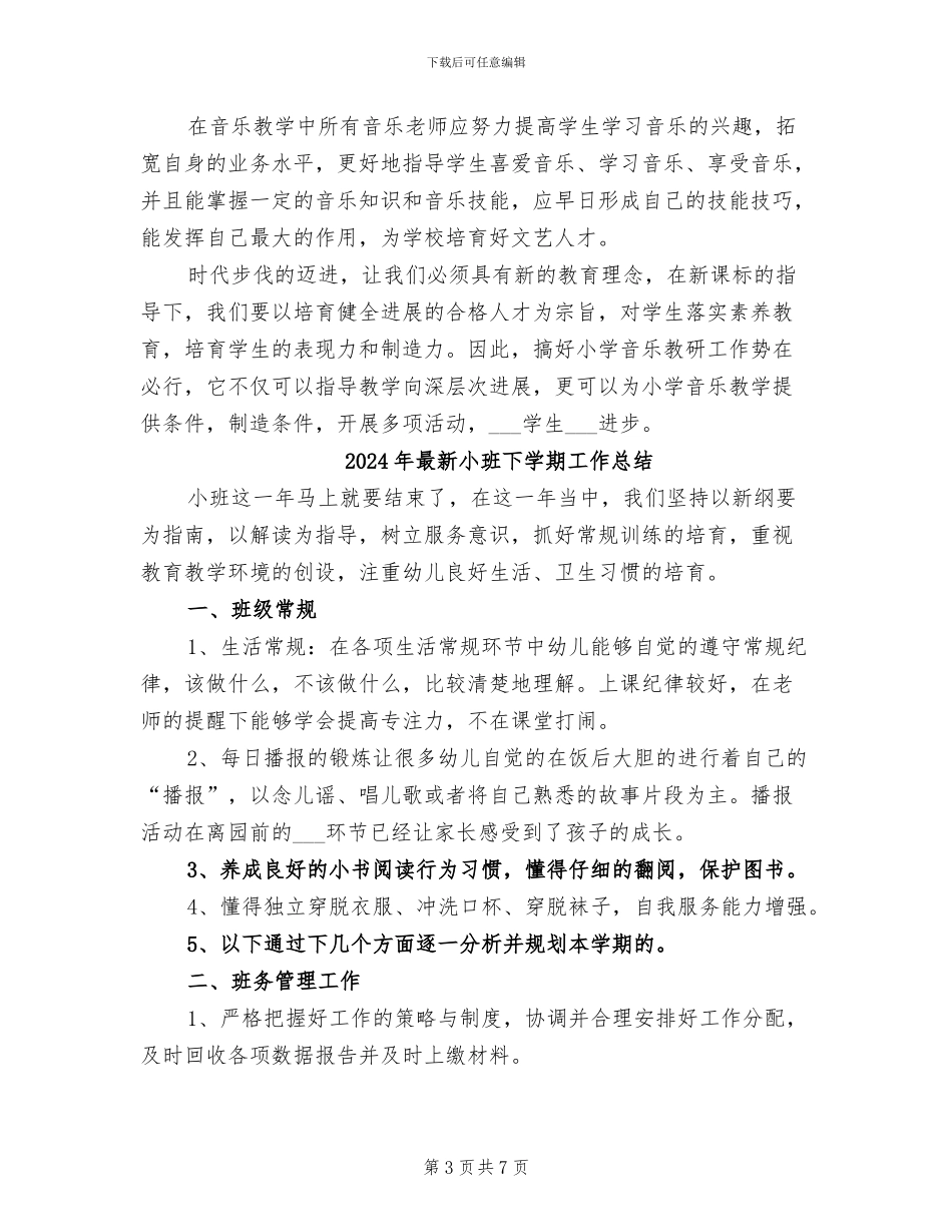 2024年最新小学音乐教研组工作总结_第3页
