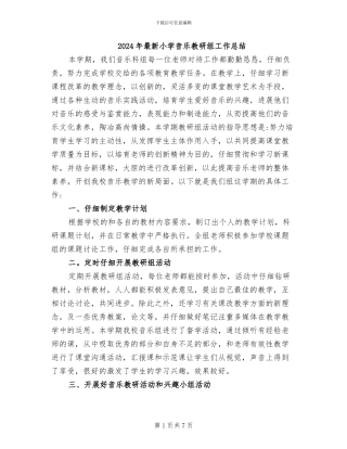 2024年最新小学音乐教研组工作总结