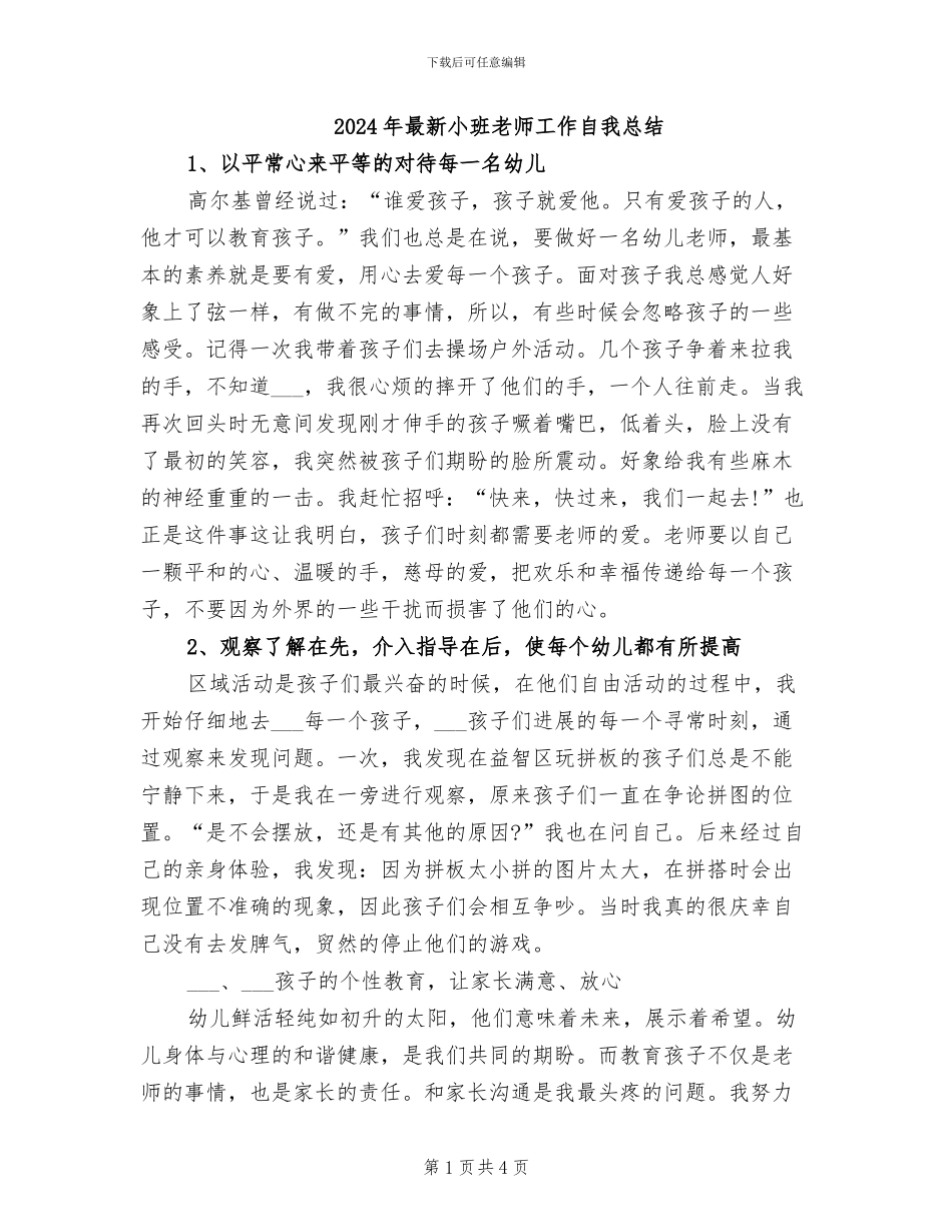 2024年最新小班教师工作自我总结_第1页