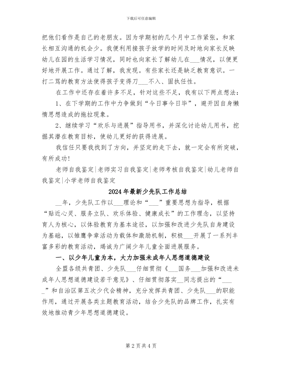 2024年最新小班教师工作自我总结_第2页