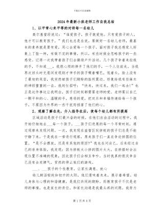 2024年最新小班教师工作自我总结