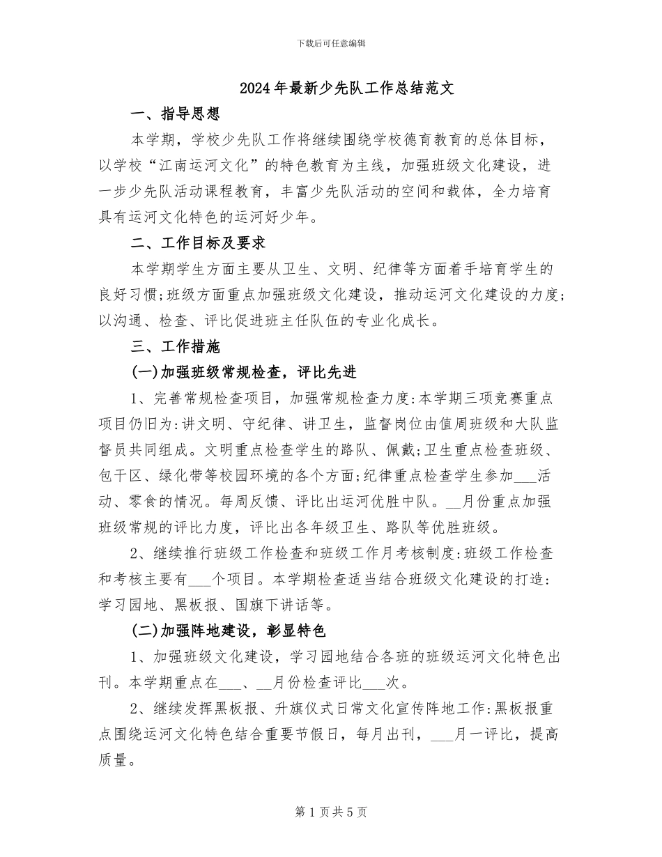 2024年最新少先队工作总结范文_第1页