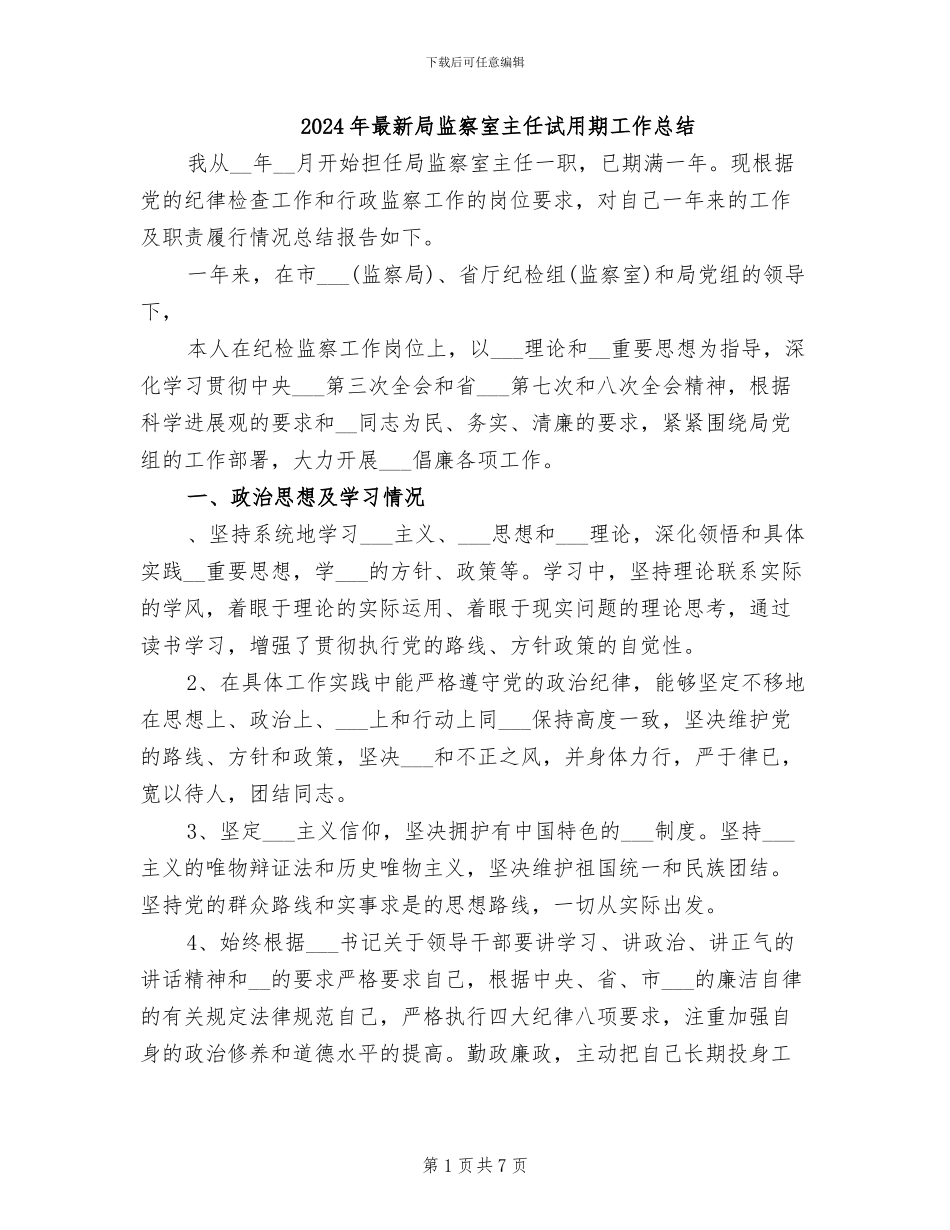 2024年最新局监察室主任试用期工作总结_第1页