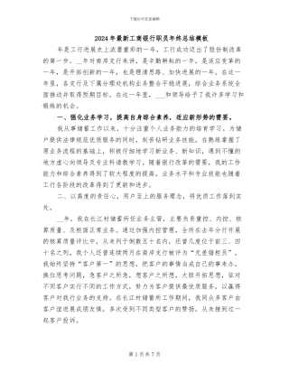 2024年最新工商银行职员年终总结模板