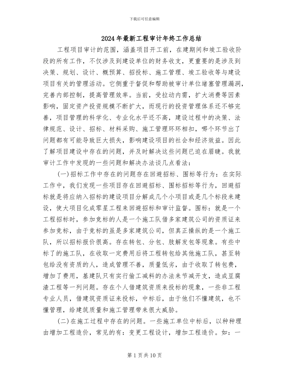 2024年最新工程审计年终工作总结_第1页