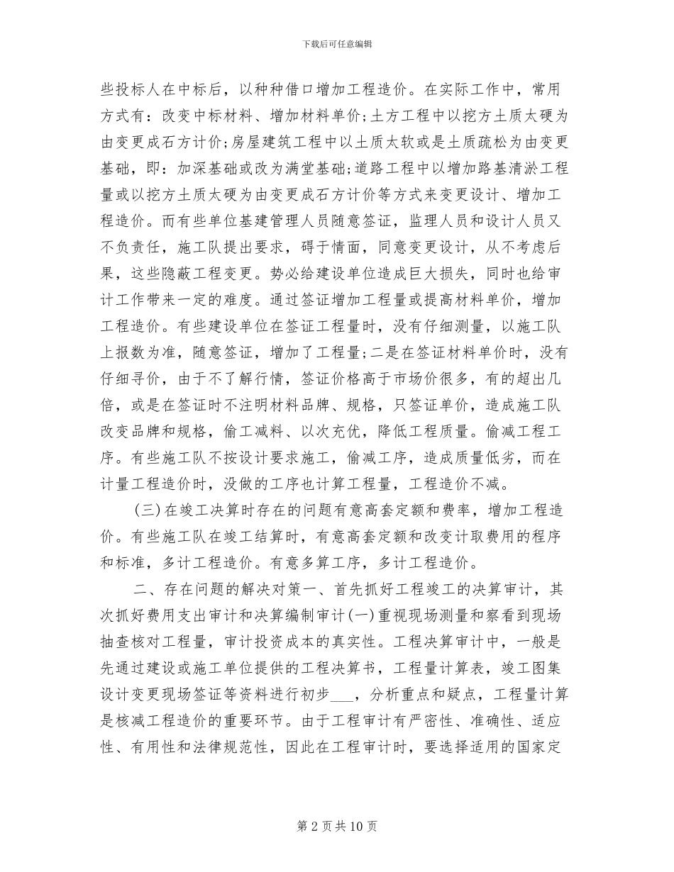 2024年最新工程审计年终工作总结_第2页