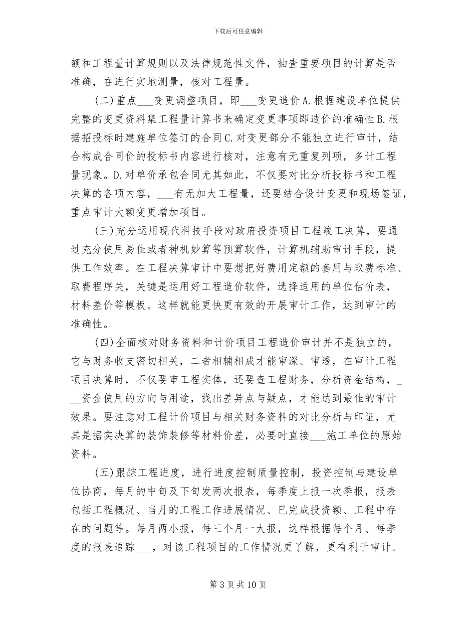 2024年最新工程审计年终工作总结_第3页