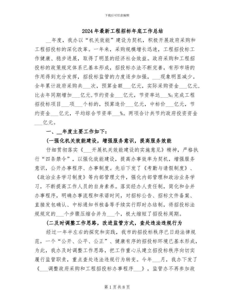 2024年最新工程招标年底工作总结_第1页